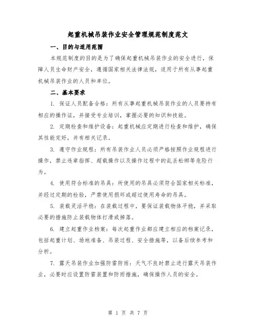 起重机械吊装作业安全管理规范制度范文(3篇)