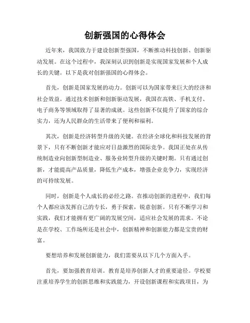 创新强国的心得体会