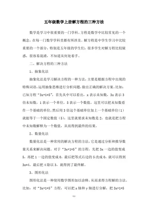 五年级数学上册解方程的三种方法