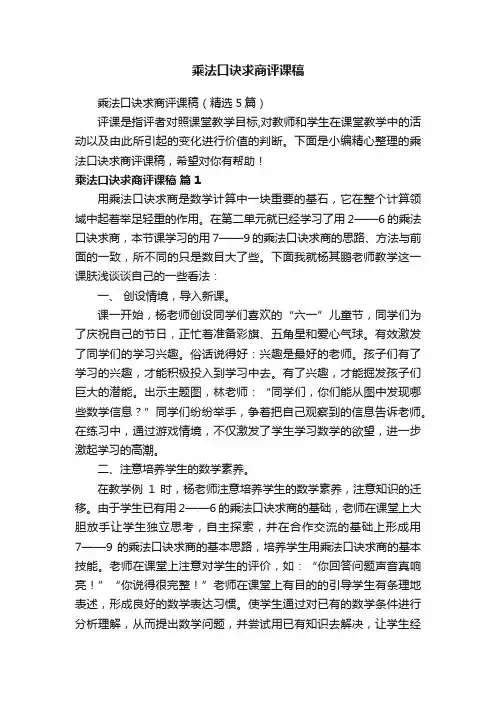 乘法口诀求商评课稿（精选5篇）