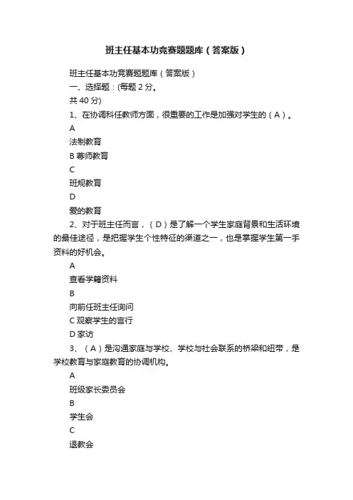班主任基本功竞赛题题库（答案版）
