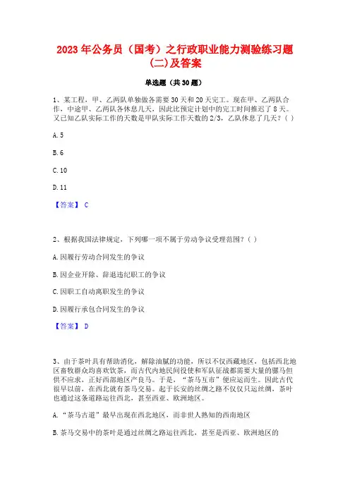 2023年公务员(国考)之行政职业能力测验练习题(二)及答案