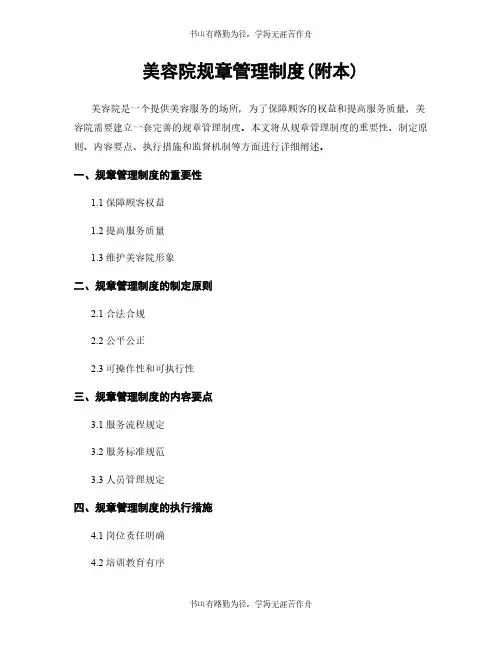 美容院规章管理制度(附本)