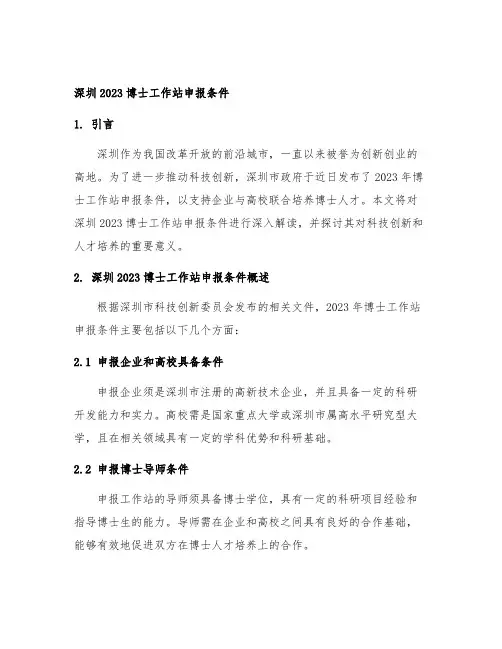 深圳2023博士工作站申报条件