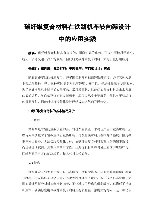 碳纤维复合材料在铁路机车转向架设计中的应用实践