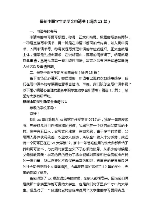 最新中职学生助学金申请书（精选13篇）