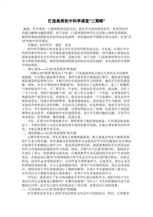 打造高效初中科学课堂“三策略”