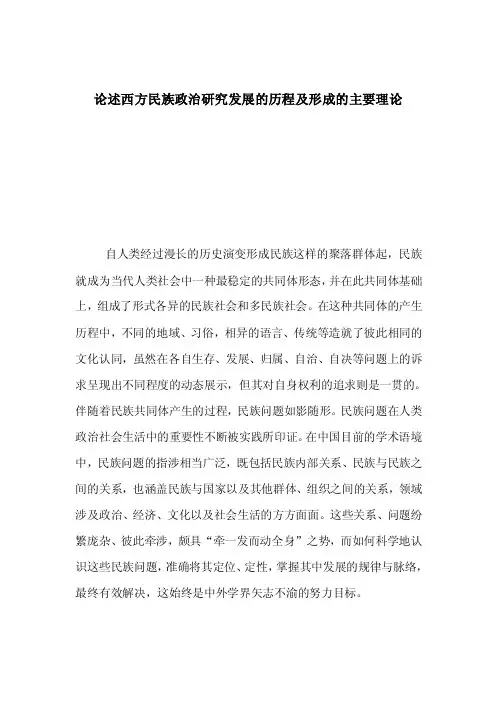 论述西方民族政治研究发展的历程及形成的主要理论_0