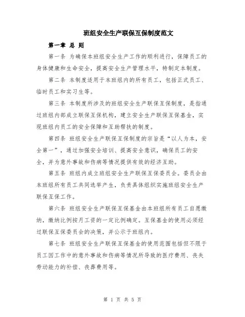 班组安全生产联保互保制度范文