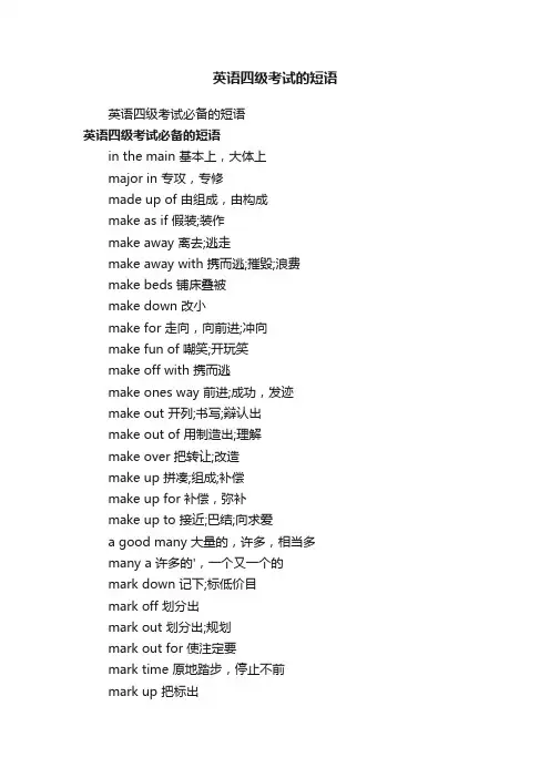 英语四级考试的短语