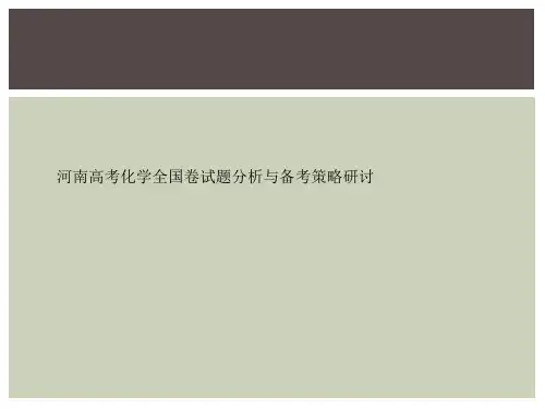 河南高考化学全国卷试题分析与备考策略研讨