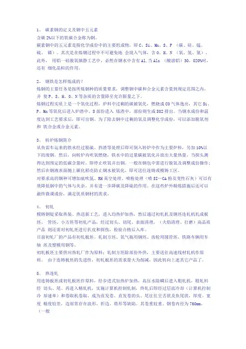 碳素钢的定义及钢中五元素