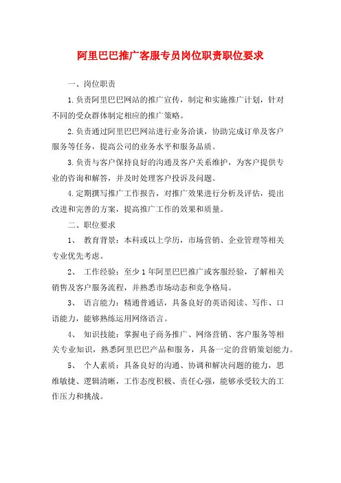 阿里巴巴推广客服专员岗位职责职位要求