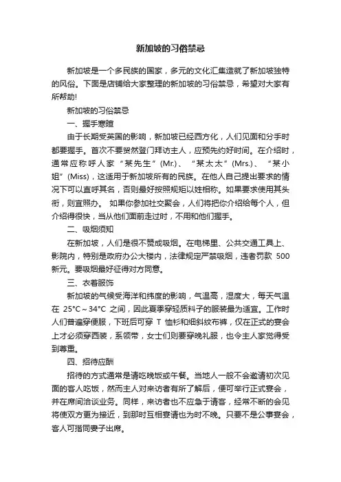 新加坡的习俗禁忌