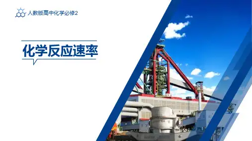 6.2-化学反应速率及其影响因素 超好用的优秀公开课获奖课件高一下学期化学人教版必修第二册