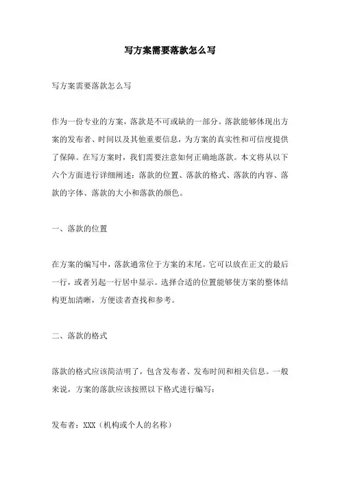 写方案需要落款怎么写