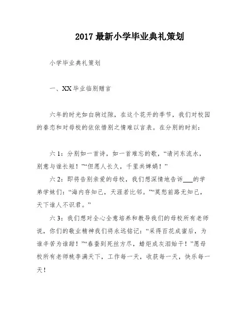 2017最新小学毕业典礼策划