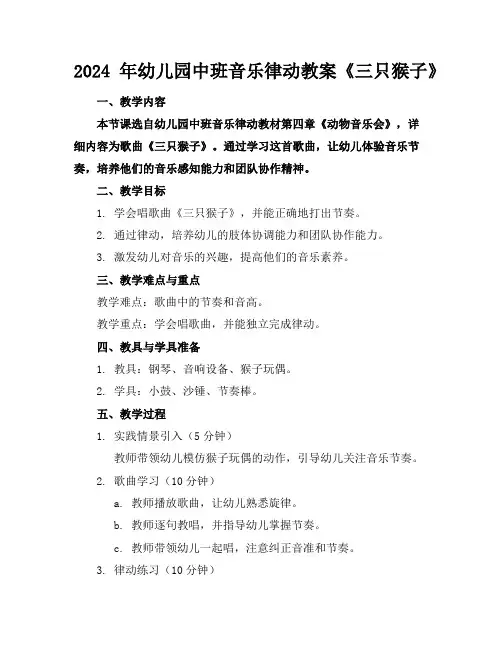 2024年幼儿园中班音乐律动教案《三只猴子》