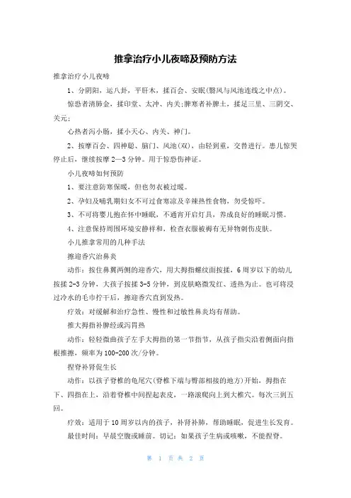 推拿治疗小儿夜啼及预防方法