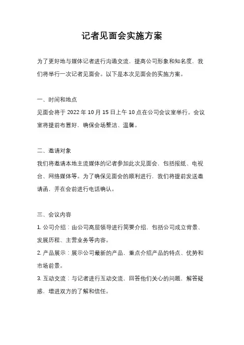 记者见面会实施方案