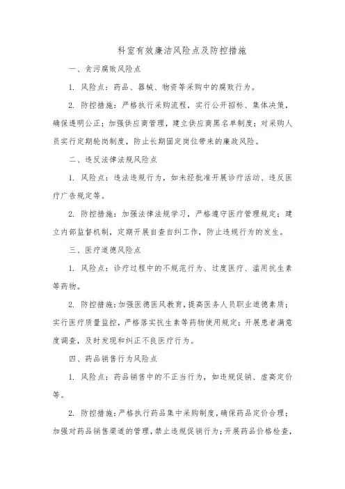 科室有效廉洁风险点及防控措施
