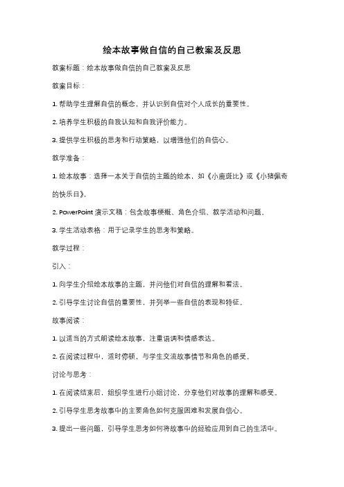 绘本故事做自信的自己教案及反思