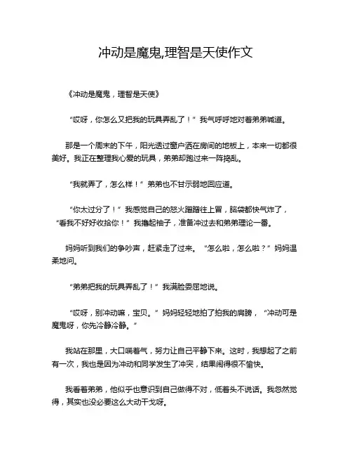 冲动是魔鬼,理智是天使作文