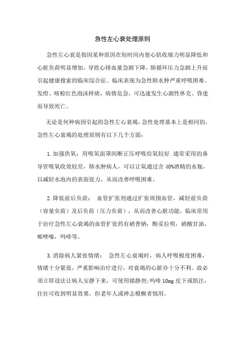 急性左心衰处理原则