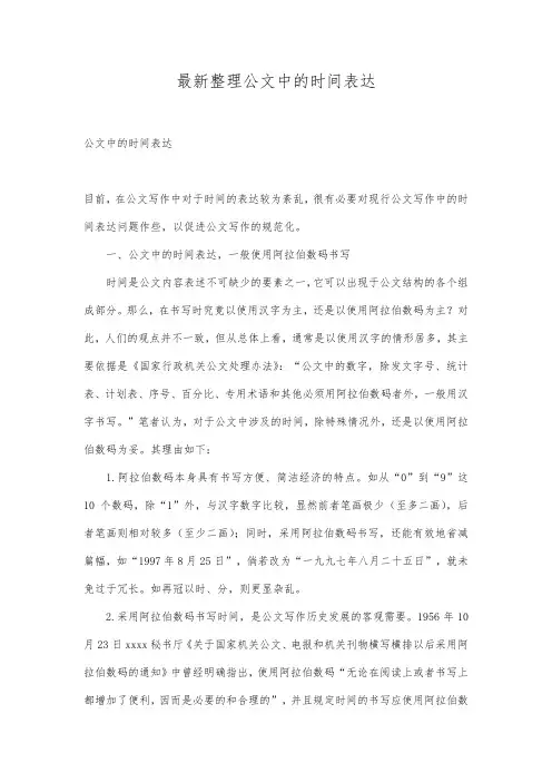 最新整理公文中的时间表达.docx