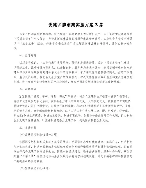 党建品牌创建实施方案3篇