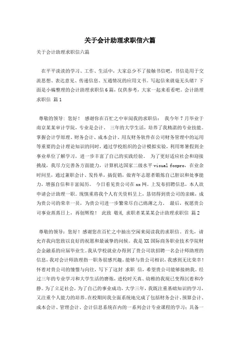 关于会计助理求职信六篇