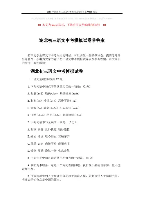 2018年湖北初三语文中考模拟试卷带答案-word范文 (10页)