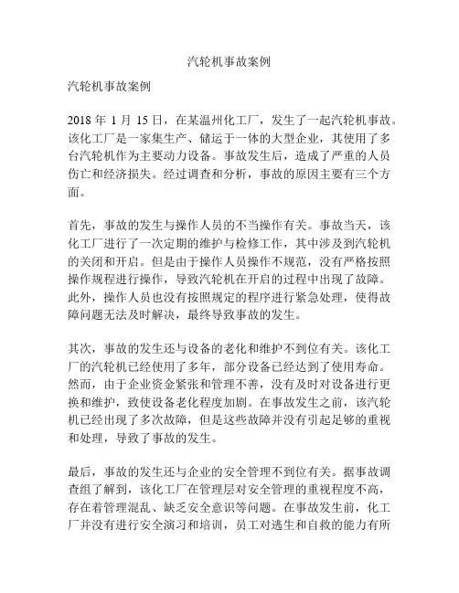 汽轮机事故案例