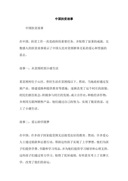 中国扶贫故事