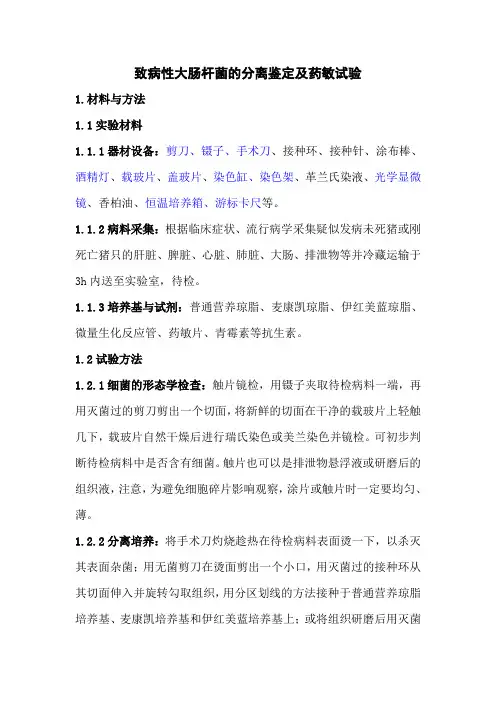 致病性大肠杆菌的分离鉴定及药敏试验 20140220
