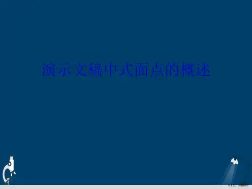 演示文稿中式面点的概述