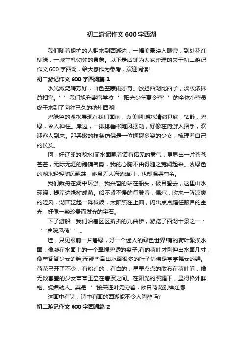 初二游记作文600字西湖