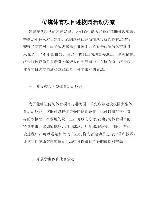 传统体育项目进校园活动方案