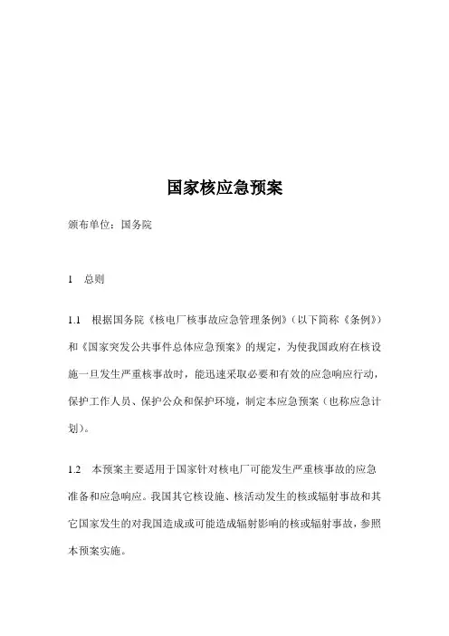 (应急预案)国家核应急预案