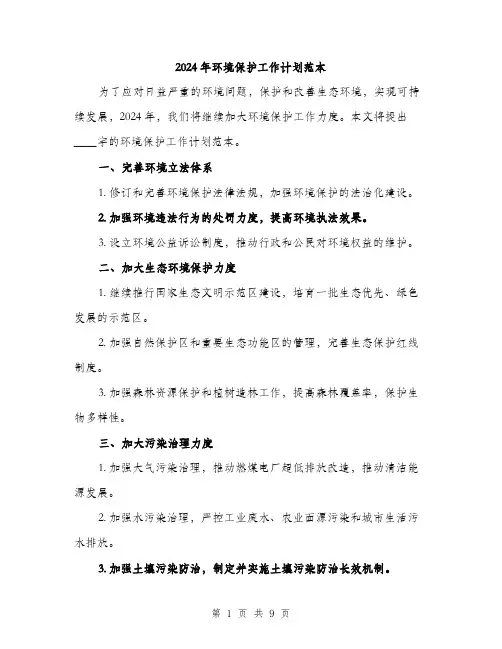 2024年环境保护工作计划范本(3篇)