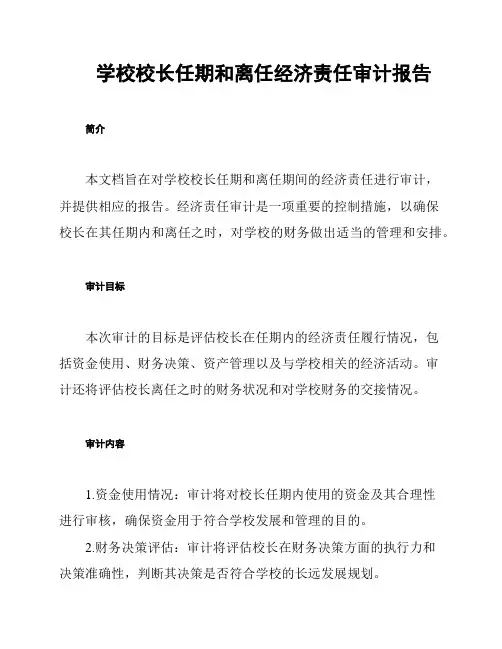 学校校长任期和离任经济责任审计报告
