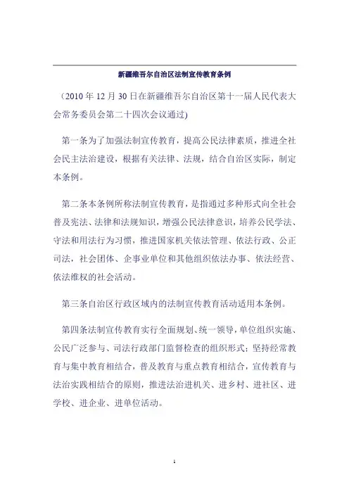 新疆维吾尔自治区法制宣传教育条例