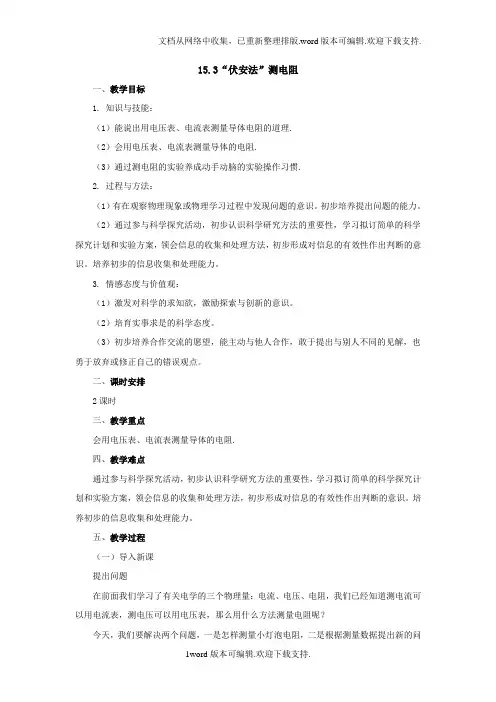 2020年秋沪科版物理九年级名师教案：153“伏安法”测电阻