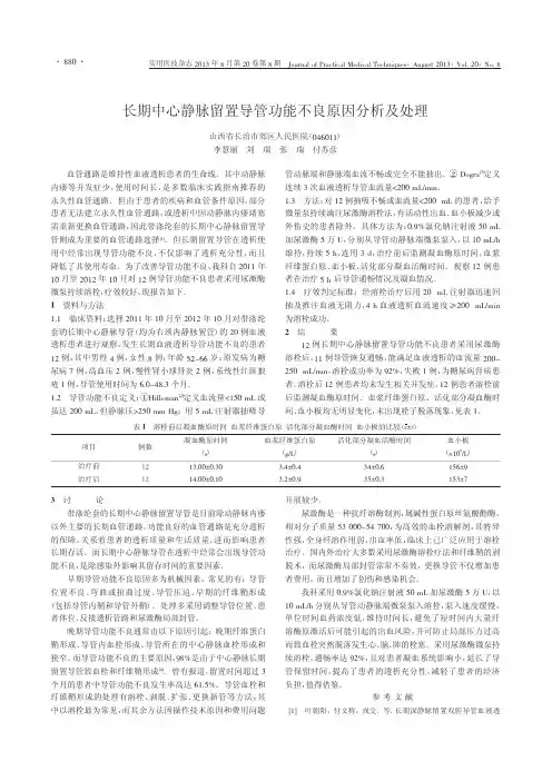 长期中心静脉留置导管功能不良原因分析及处理