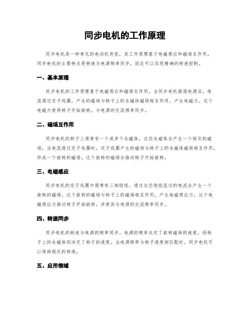 同步电机的工作原理