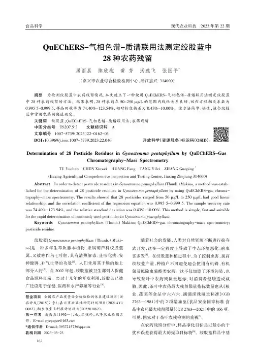QuEChERS-气相色谱-质谱联用法测定绞股蓝中28种农药残留