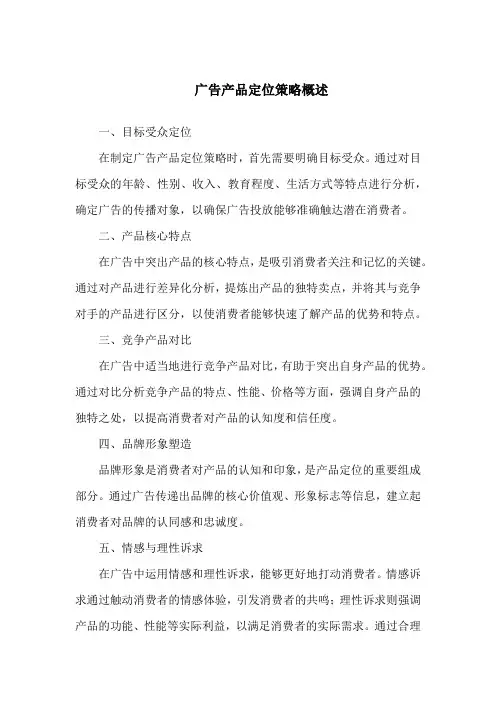 简述广告产品定位策略。