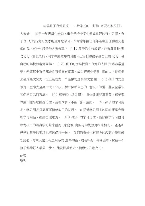 培养孩子良好习惯——致家长的一封信
