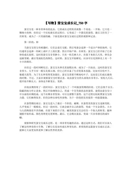 【写物】蚕宝宝成长记_750字