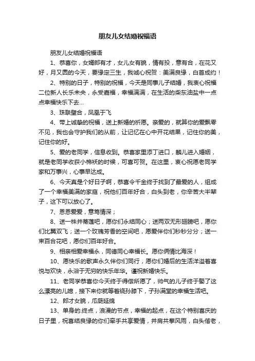 朋友儿女结婚祝福语